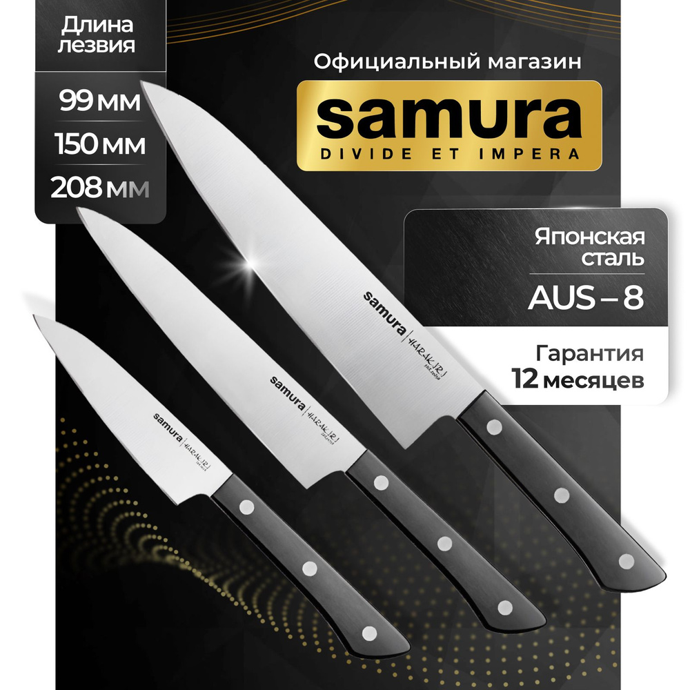 Ножи кухонные, набор, Samura Harakiri SHR-0220B