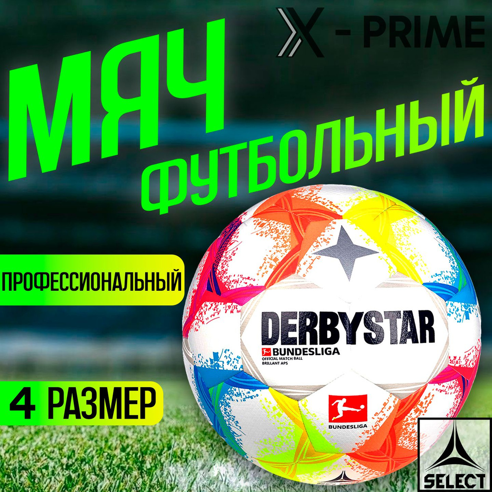 Профессиональный футбольный мяч DerbyStar 4 размер (не футзал).