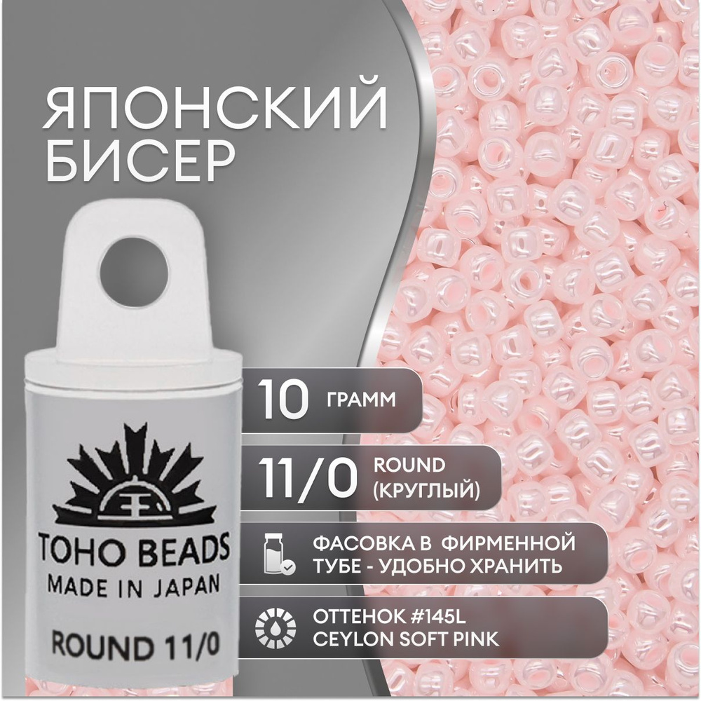 Японский бисер TOHO(ТОХО) Round(круглый) 11/0 (№145L), жемчужный глянцевый  #1