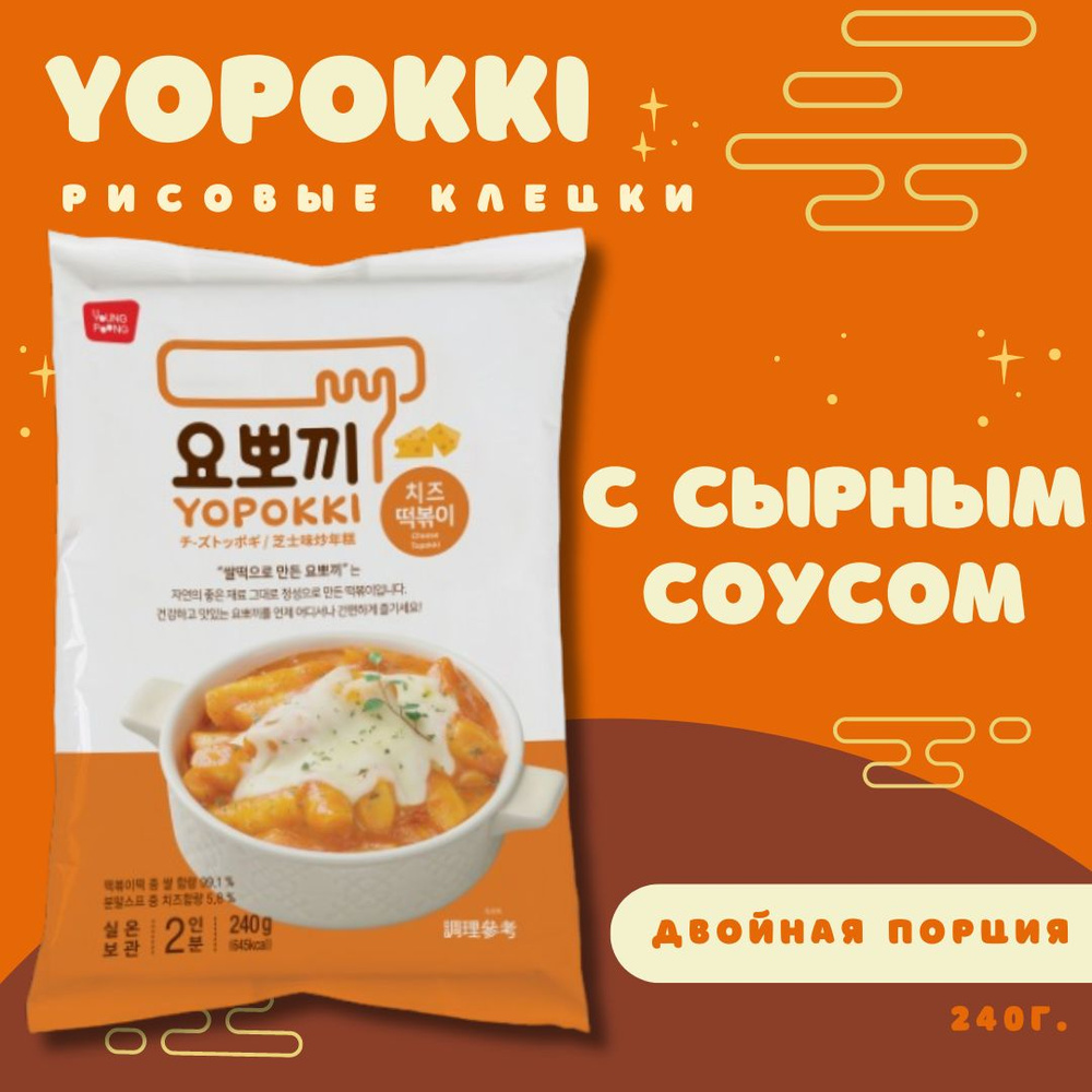 Корейские топокки токпокки YOPOKKI TOPOKKI ДВОЙНАЯ ПОРЦИЯ быстрого ...