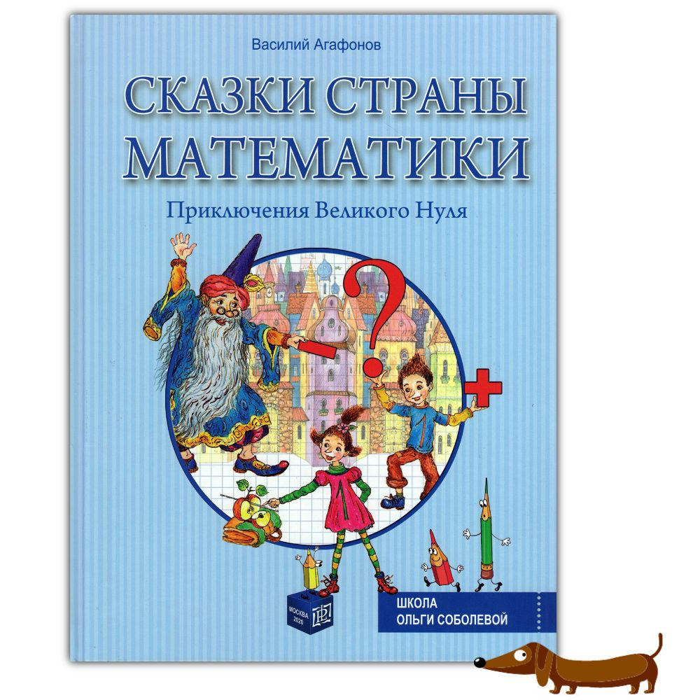 Агафонов В.В., Соболева О.Л. Приключения Великого Нуля. Сказки страны  математики | Соболева Ольга Леонидовна, Агафонов Василий Валентинович