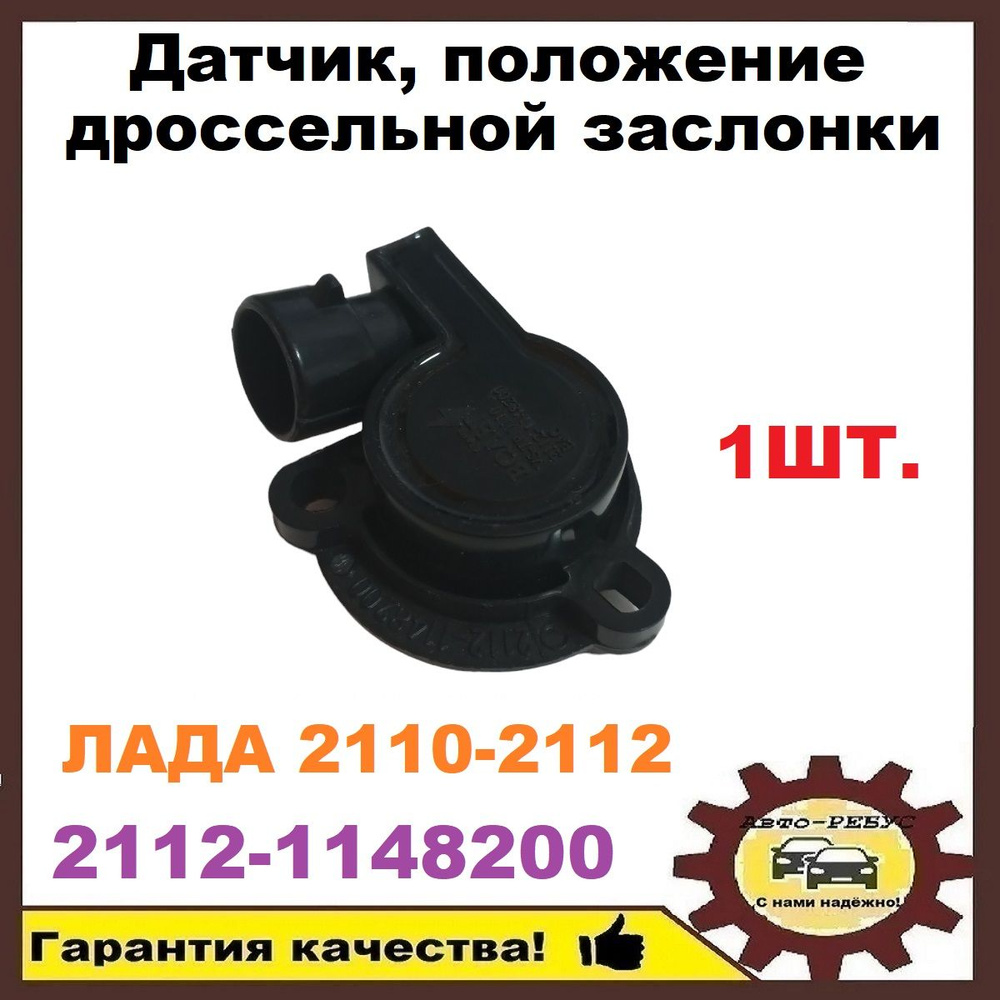 Датчик, положение дроссельной заслонки ДПДЗ ЛАДА 2110-2112 арт. 2112 ...