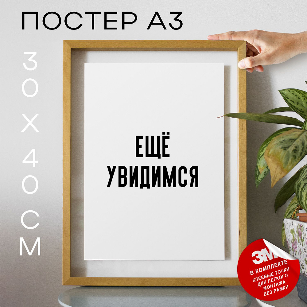 Постер "Ещё увидимся", 40 см х 30 см #1