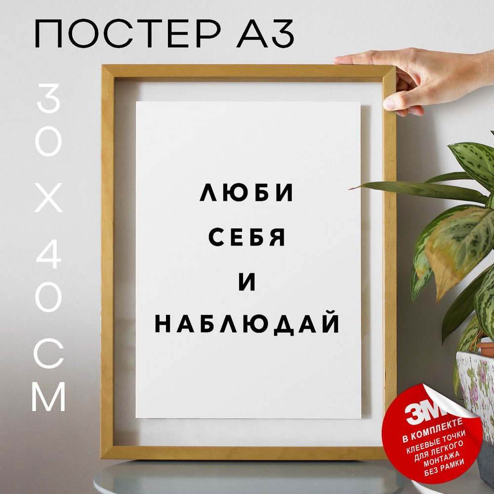 Постер "Люби себя и наблюдай", 40 см х 30 см #1