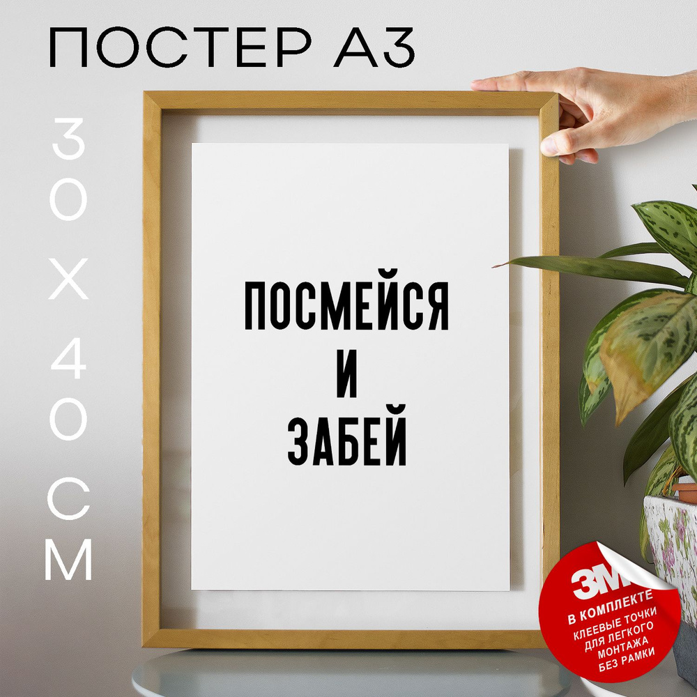 Постер "Посмейся и забей", 40 см х 30 см #1