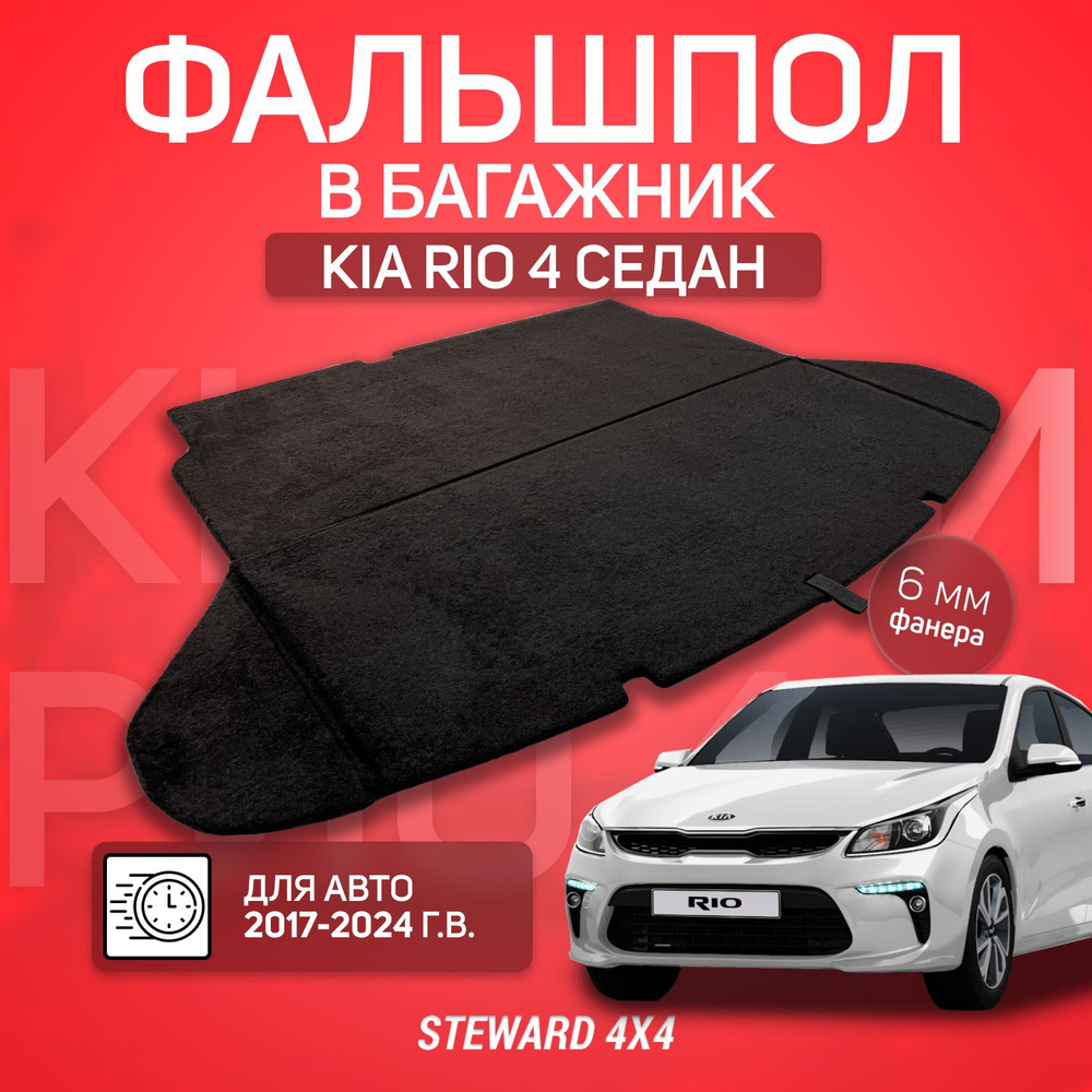STEWARD 4X4 / Фальшпол с боковыми накладками в багажник Kia Rio 4 Седан ...