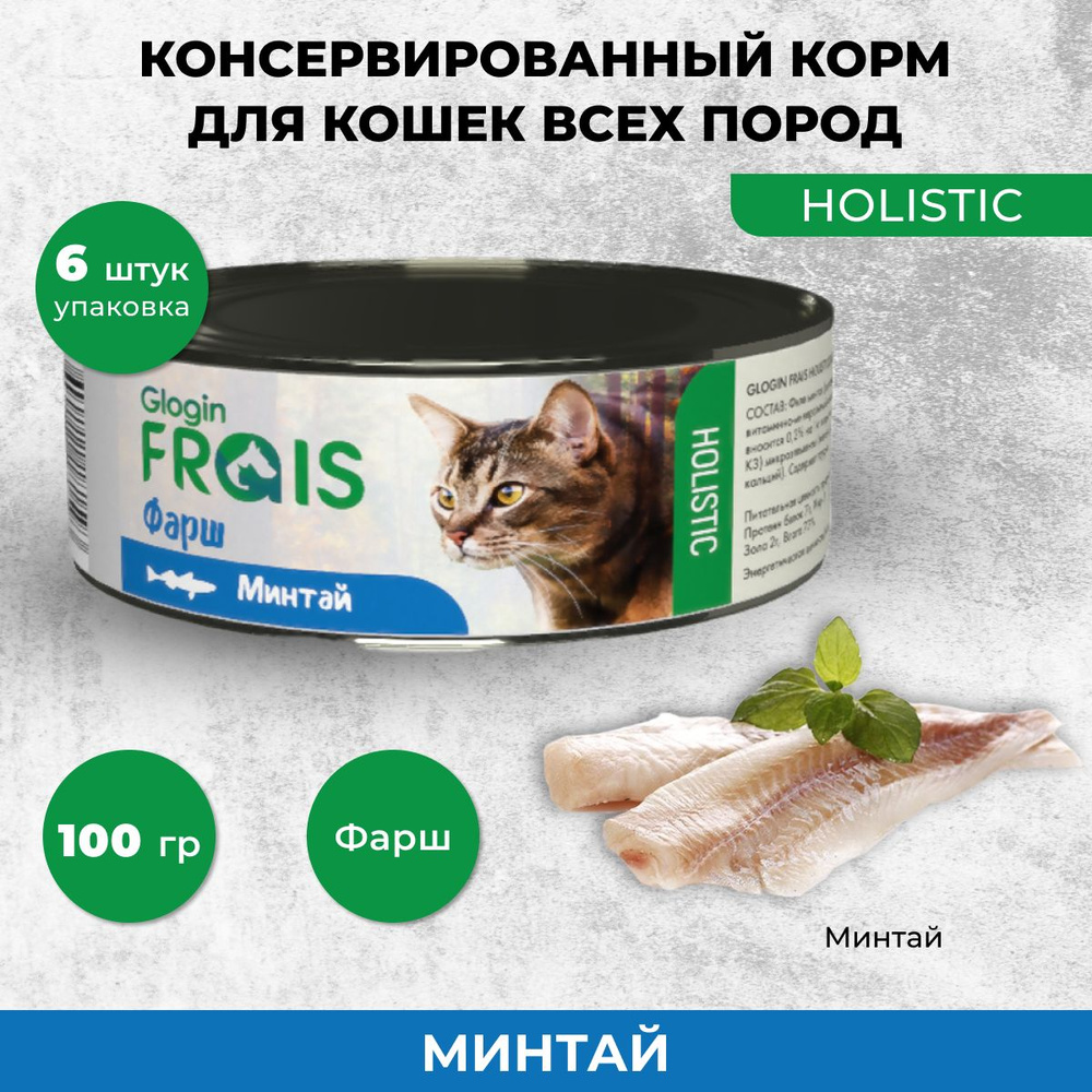 Влажный корм для кошек Frais Holistic минтай, фарш, 100 г х 6 шт #1