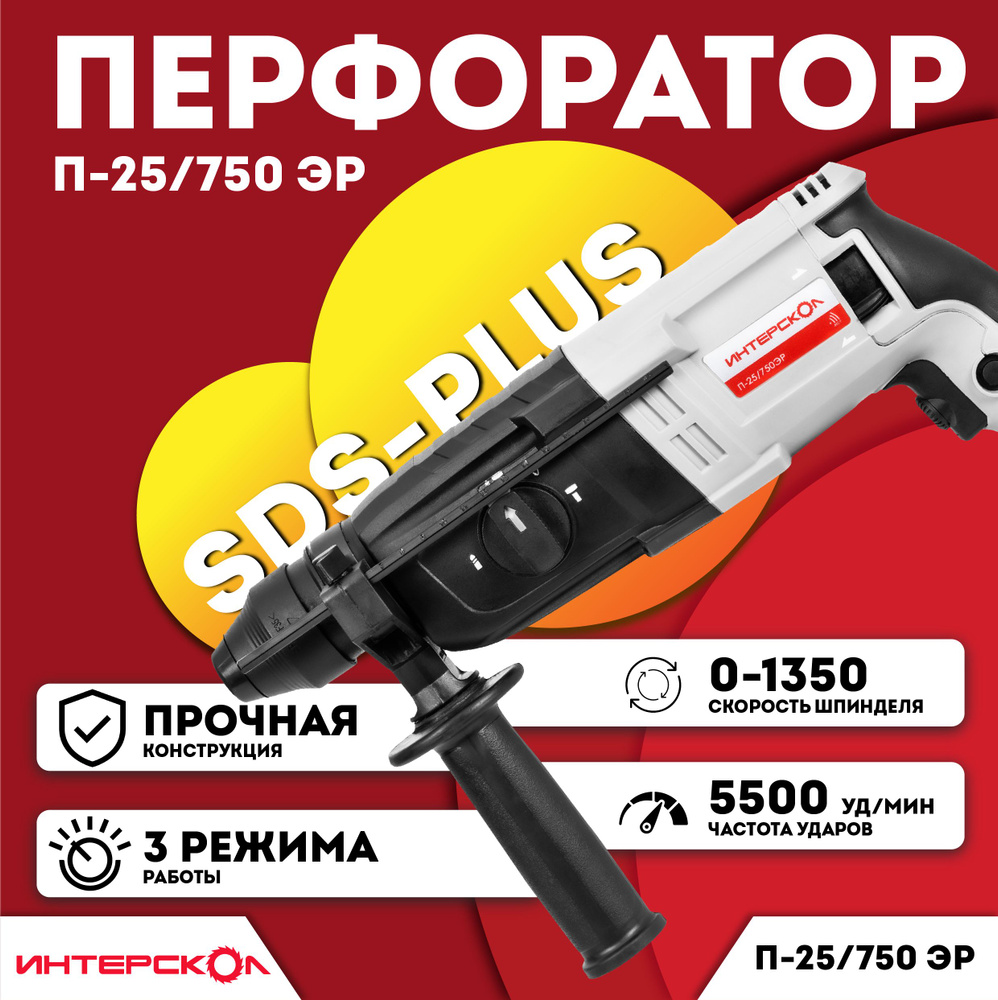 Перфоратор ИНТЕРСКОЛ П-25/750ЭР (3 режима, SDS-plus, 750 Вт, 2.6 Дж, 1350 об/мин, 5500 уд/мин) 733.1.0.70 #1