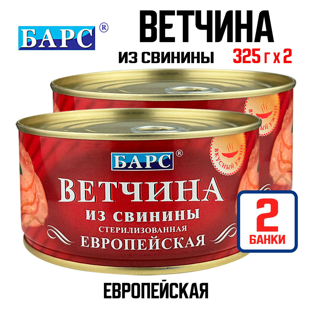 Консервы мясные "БАРС" - Ветчина стерилизованная из свинины "Европейская", 325 г - 2 шт  #1