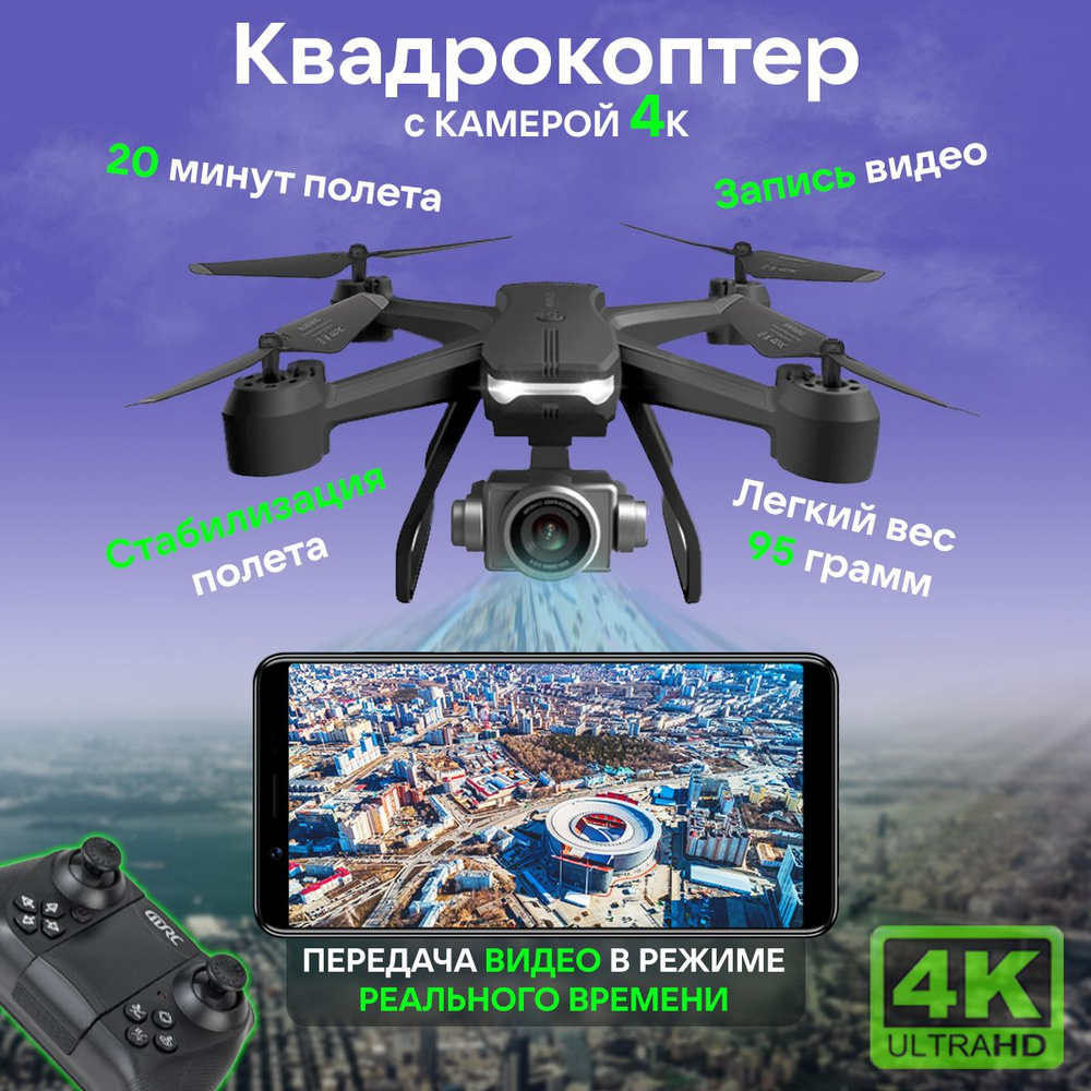 Квадрокоптер мини с камерой 4к для FPV