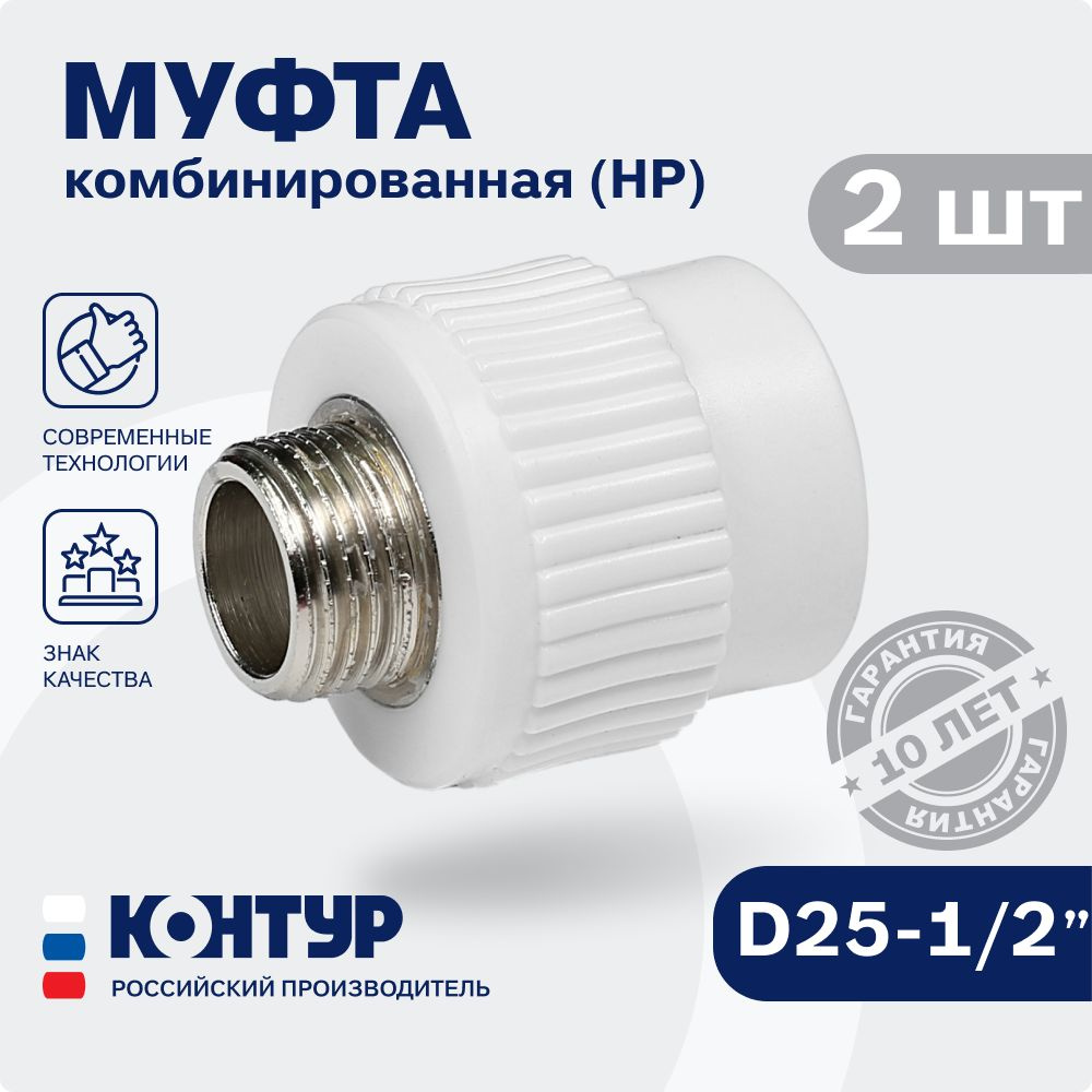 Муфта 25x1/2" (2 шт) / полипропиленовая комбинированная наружная резьба ...