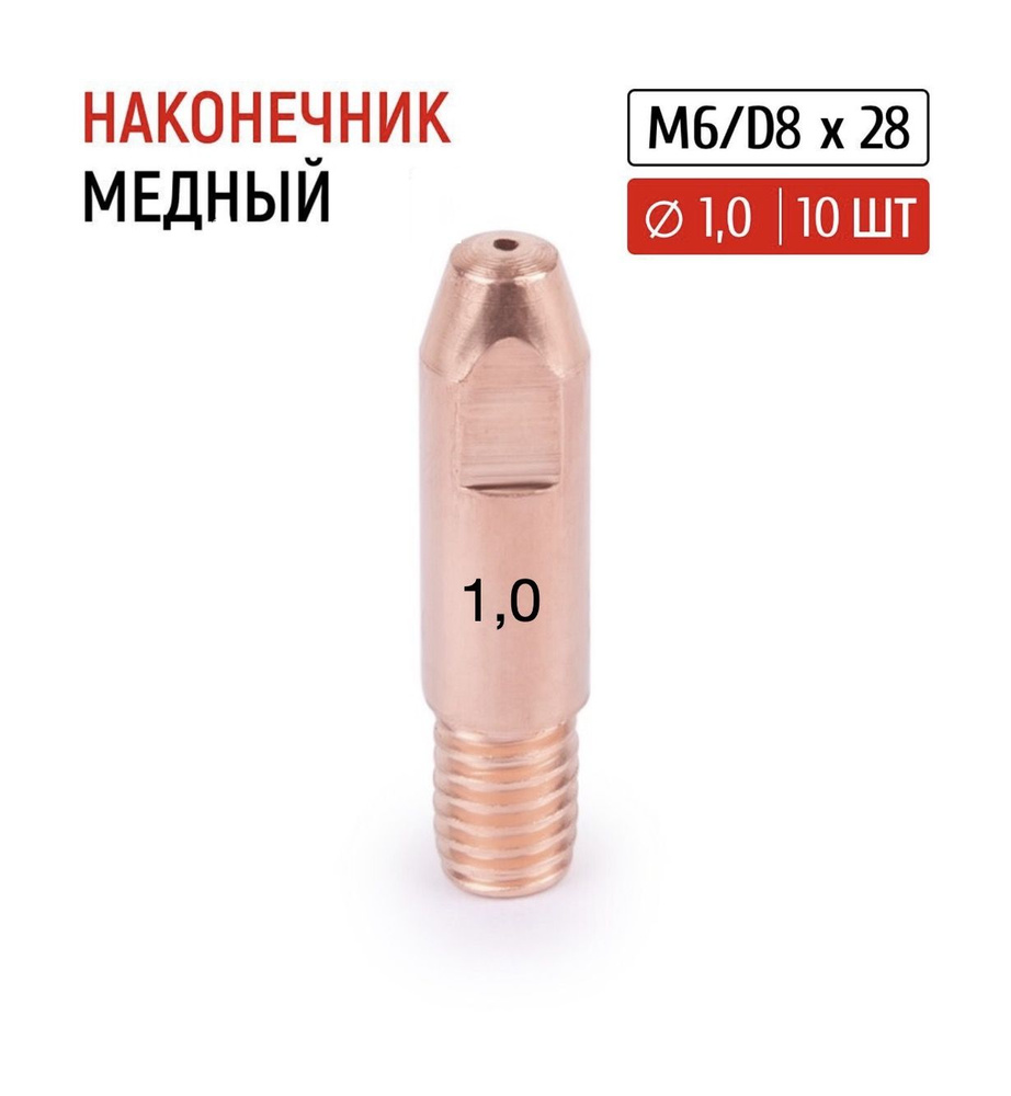 Контактный наконечник сварочный для полуавтомата MIG 15, 10 шт./M6Х28Х1 ...