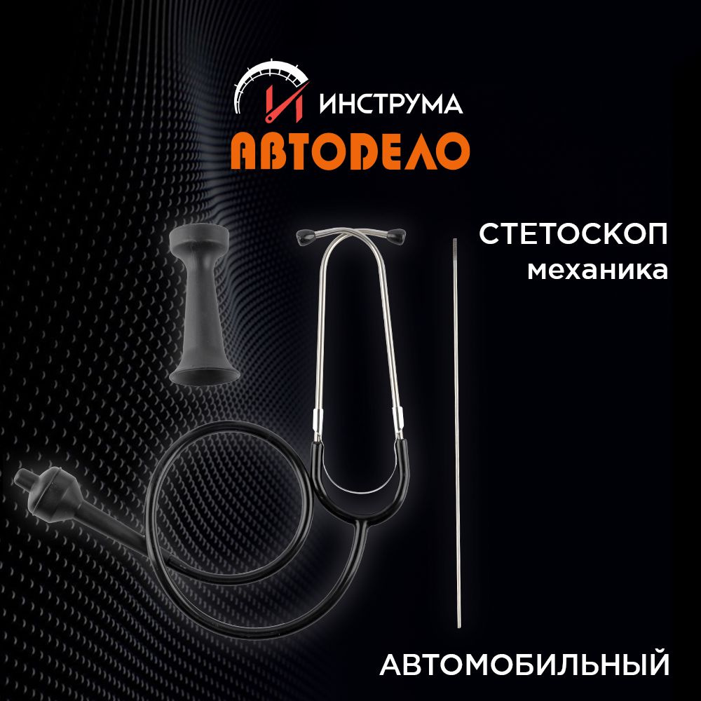 Стетоскоп автомобильный для выявления шумов, АВТОДЕЛО, 40625 - купить с ...