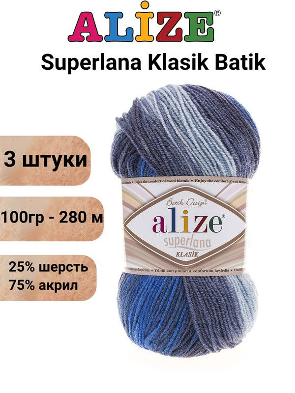 Пряжа для вязания Суперлана Классик Батик 4761 м.синий /3 шт 25% шерсть, 75% акрил , 100гр/280м  #1