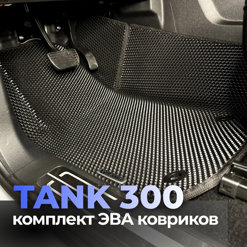 Коврики в салон автомобиля TANK 300, цвет черный - купить по выгодной цене  в интернет-магазине OZON (1248180815)