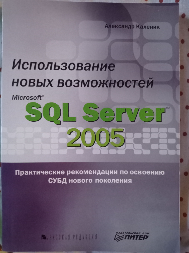 Использование новых возможностей/Microsoft SQL Server 2005 - купить с ...