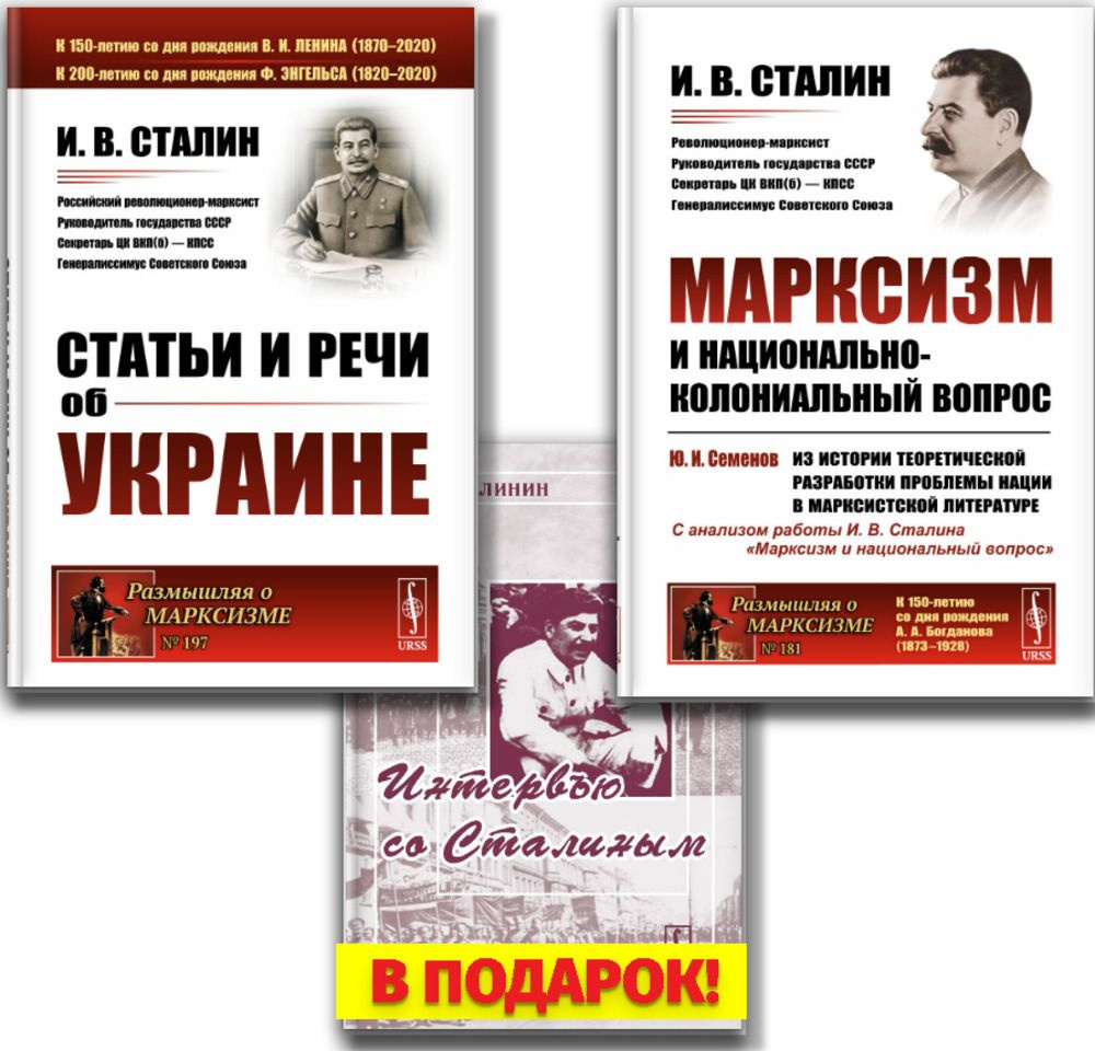 КОМПЛЕКТ: 1. СТАТЬИ И РЕЧИ ОБ УКРАИНЕ. 2. МАРКСИЗМ И НАЦИОНАЛЬНО-КОЛОНИАЛЬНЫЙ ВОПРОС. Заключительная #1