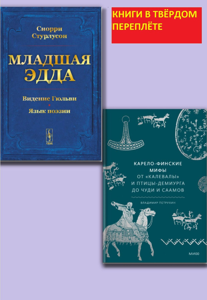 КОМПЛЕКТ: 1. КАРЕЛО-ФИНСКИЕ МИФЫ. От "Калевалы" и птицы-демиурга до ...
