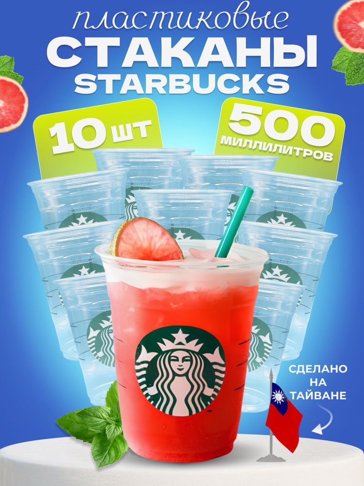 Стакан для воды, универсальный Starbucks "Starbucks; старбакс", 500 мл ...