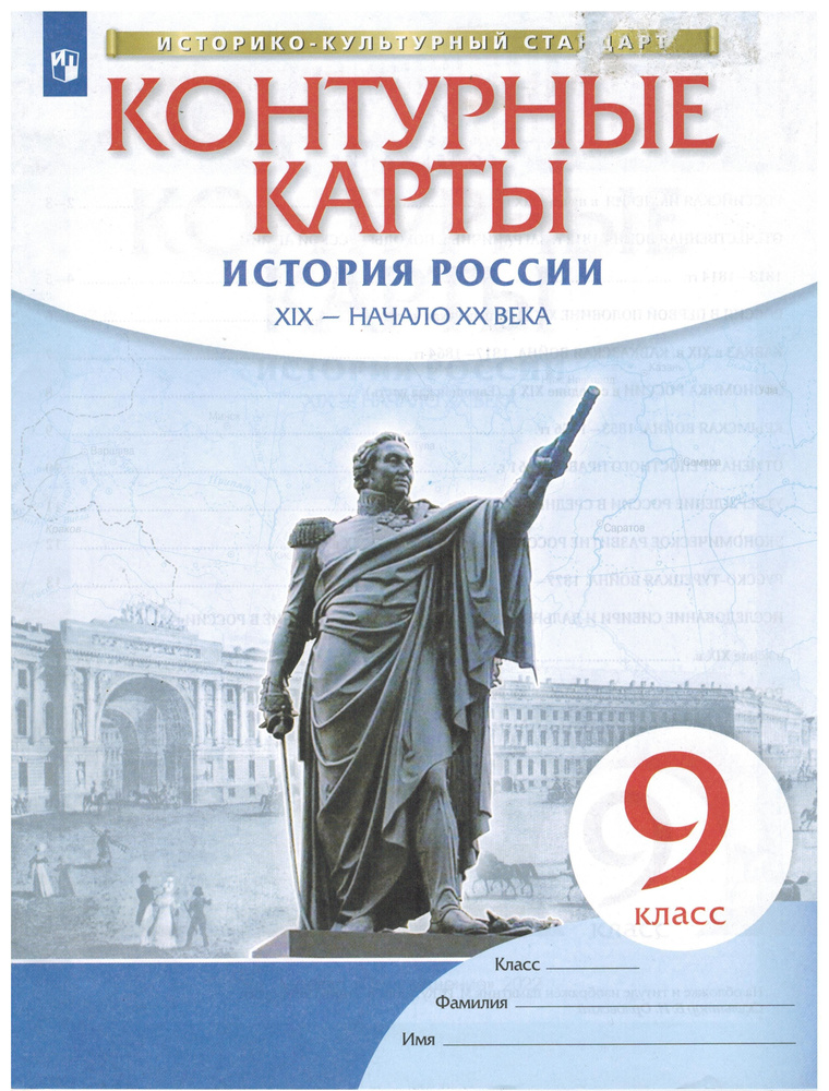9 класс. Контурные карты. История России XIX-начало XXв. ДРОФА - купить ...
