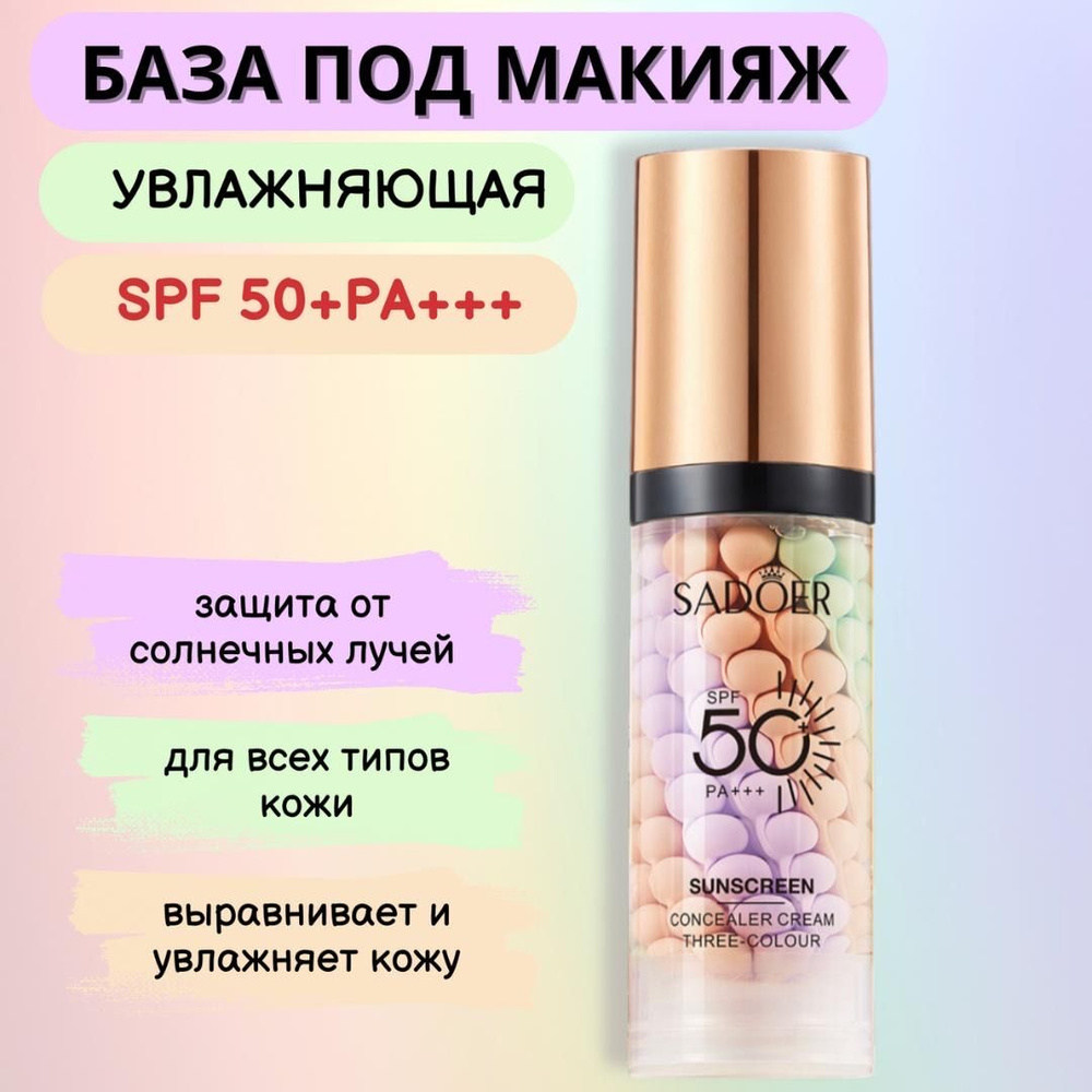 База под макияж SPF 50 для лица 3в1 - купить с доставкой по выгодным ценам  в интернет-магазине OZON (1487327571)