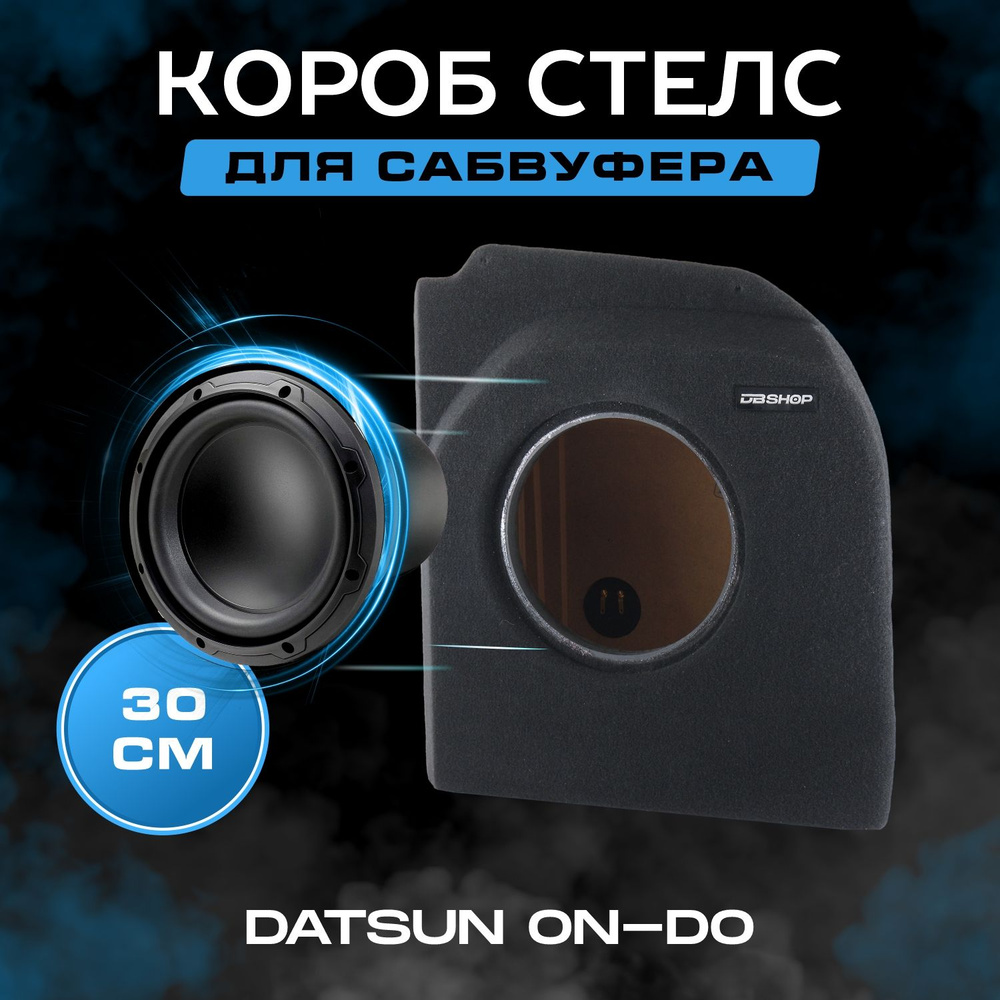 Короб для сабвуфера 12", стелс, Datsun on-DO 2014-2020, в правое крыло, черный  #1