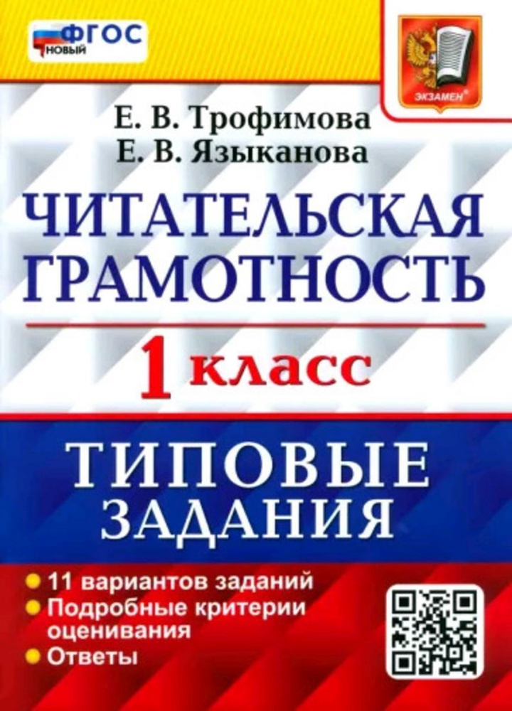 ВПР Читательская грамотность 1кл. Типовые задания 11 вариантов. Трофимова Е.В.,Языканова Е.В.  #1