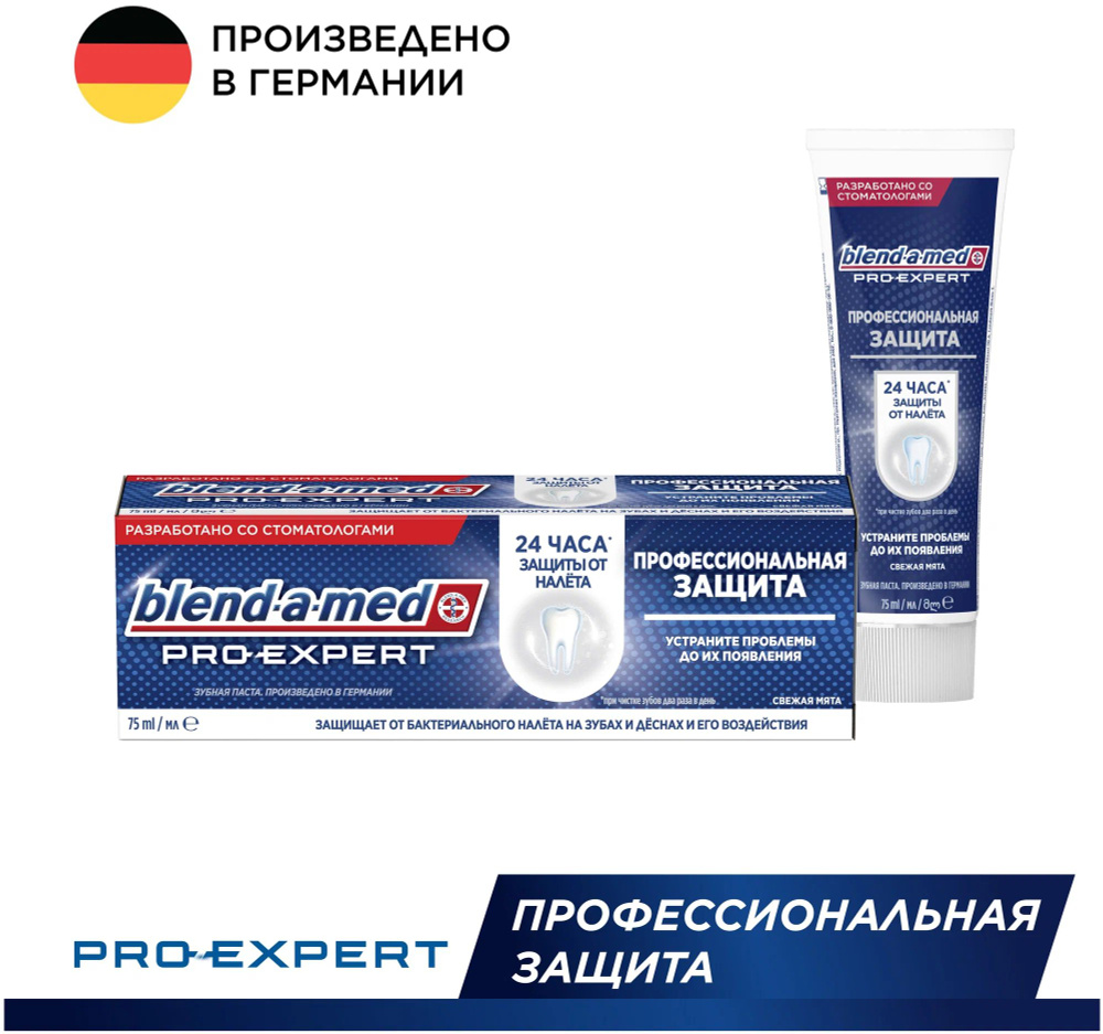 Зубная паста Blend-a-med Pro-Expert Профессиональная защита для ...