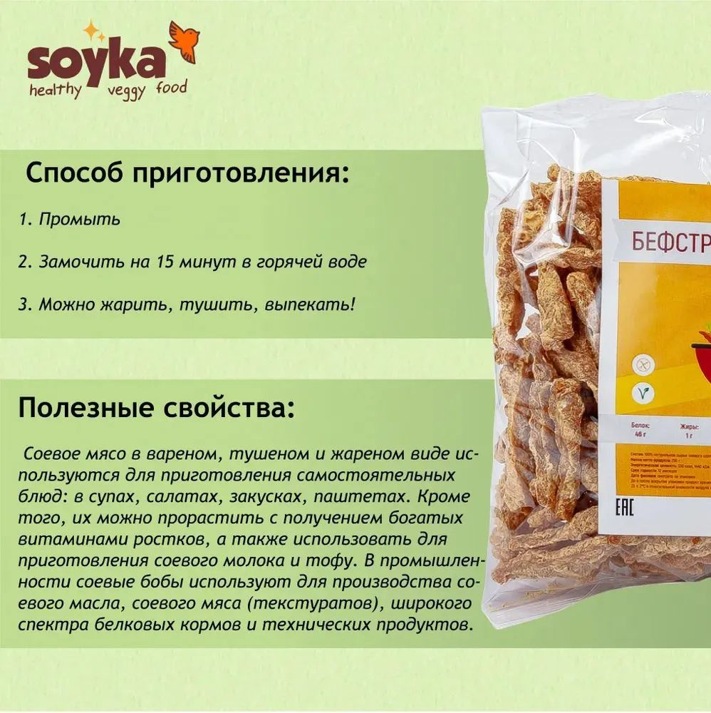 Бефстроганов соевый Сойка, 250г / 100% растительный продукт Без ГМО  #1