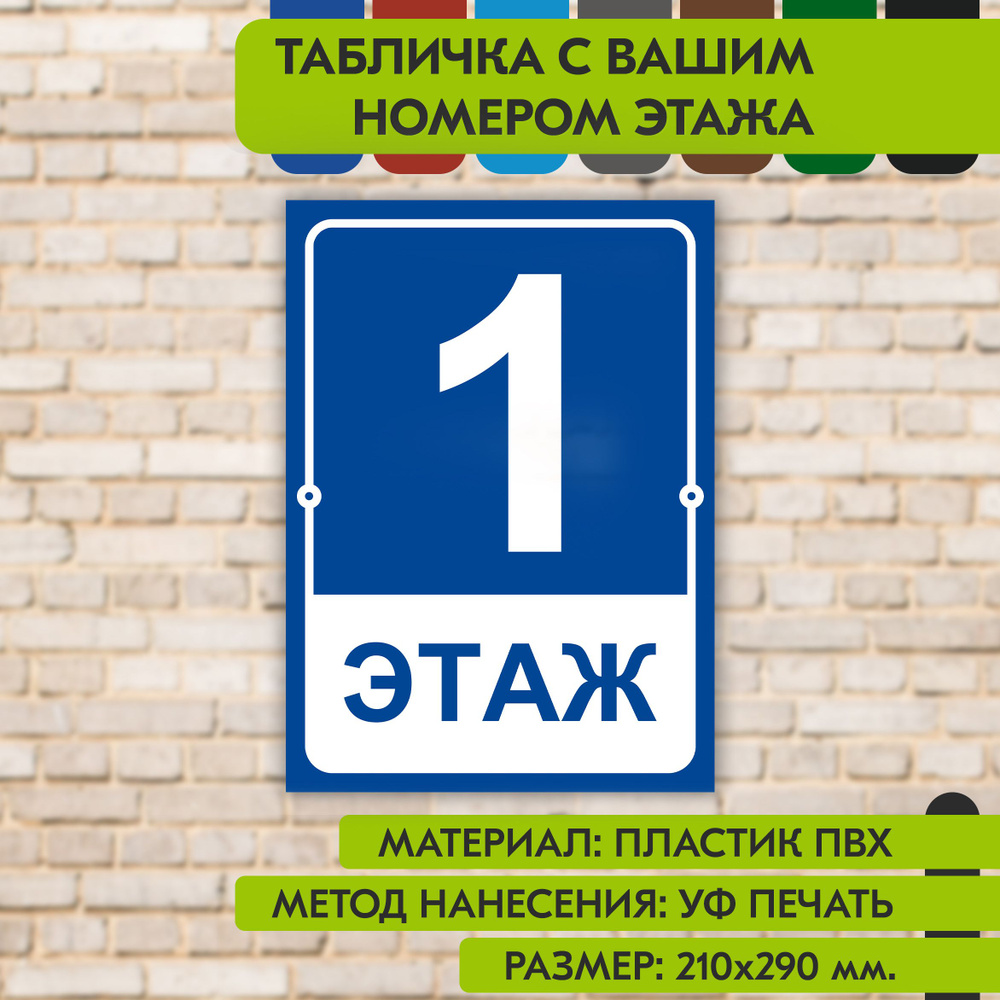 Табличка на этаж "Ваш номер" синяя, 210х290 мм., из пластика, УФ печать не выгорает  #1