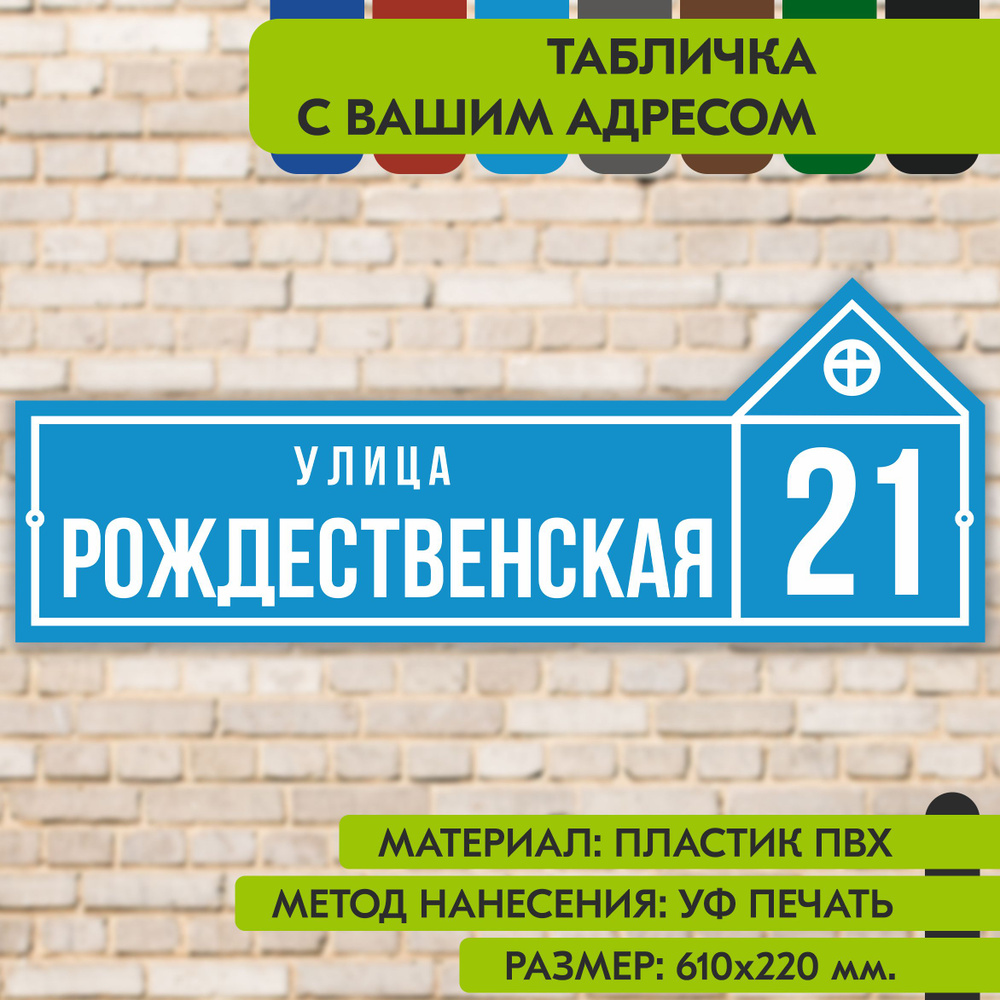 Адресная табличка на дом "Домовой знак" голубая, 610х220 мм., из пластика, УФ печать не выгорает  #1