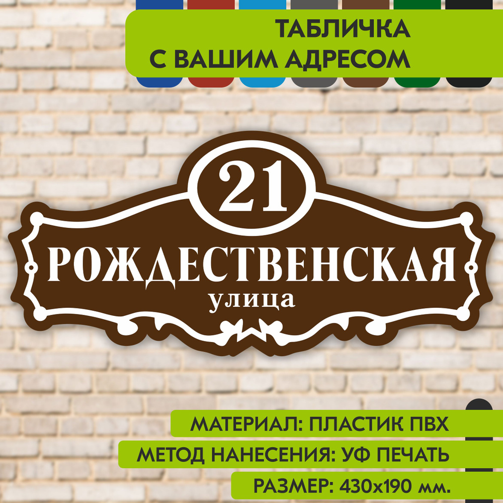 Адресная табличка на дом "Домовой знак" коричневая, 430х190 мм., из пластика, УФ печать не выгорает  #1