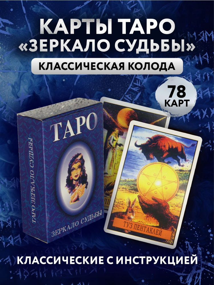 Карты Таро Зеркало Судьбы классические с инструкцией 78 штук / Карты ...