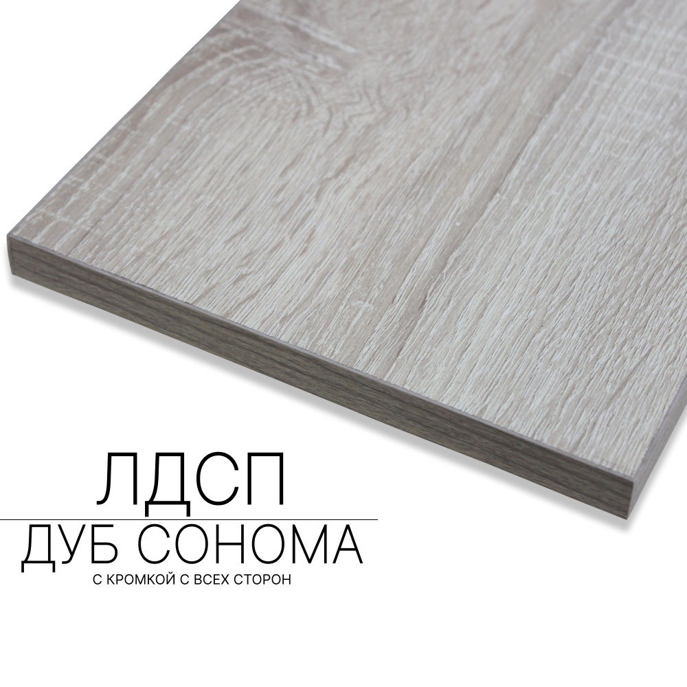 Мебельный щит ЛДСП 16 мм 500/930 с кромкой Дуб Сонома #1