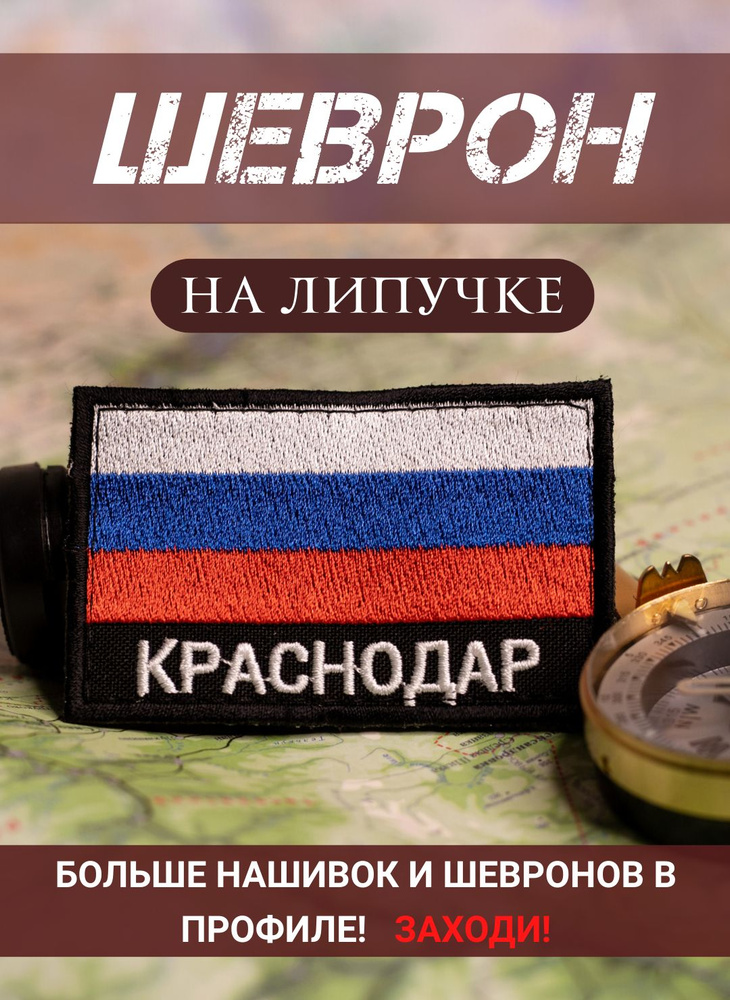 Шеврон Краснодар триколор черный фон на липучке 5Х8 см #1