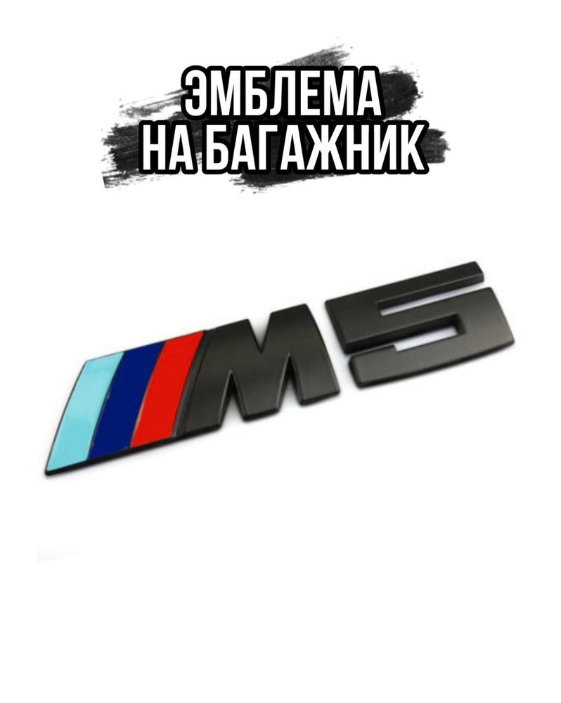 Эмблема M5 Performance BMW БМВ на крышку багажника - купить по выгодным ...