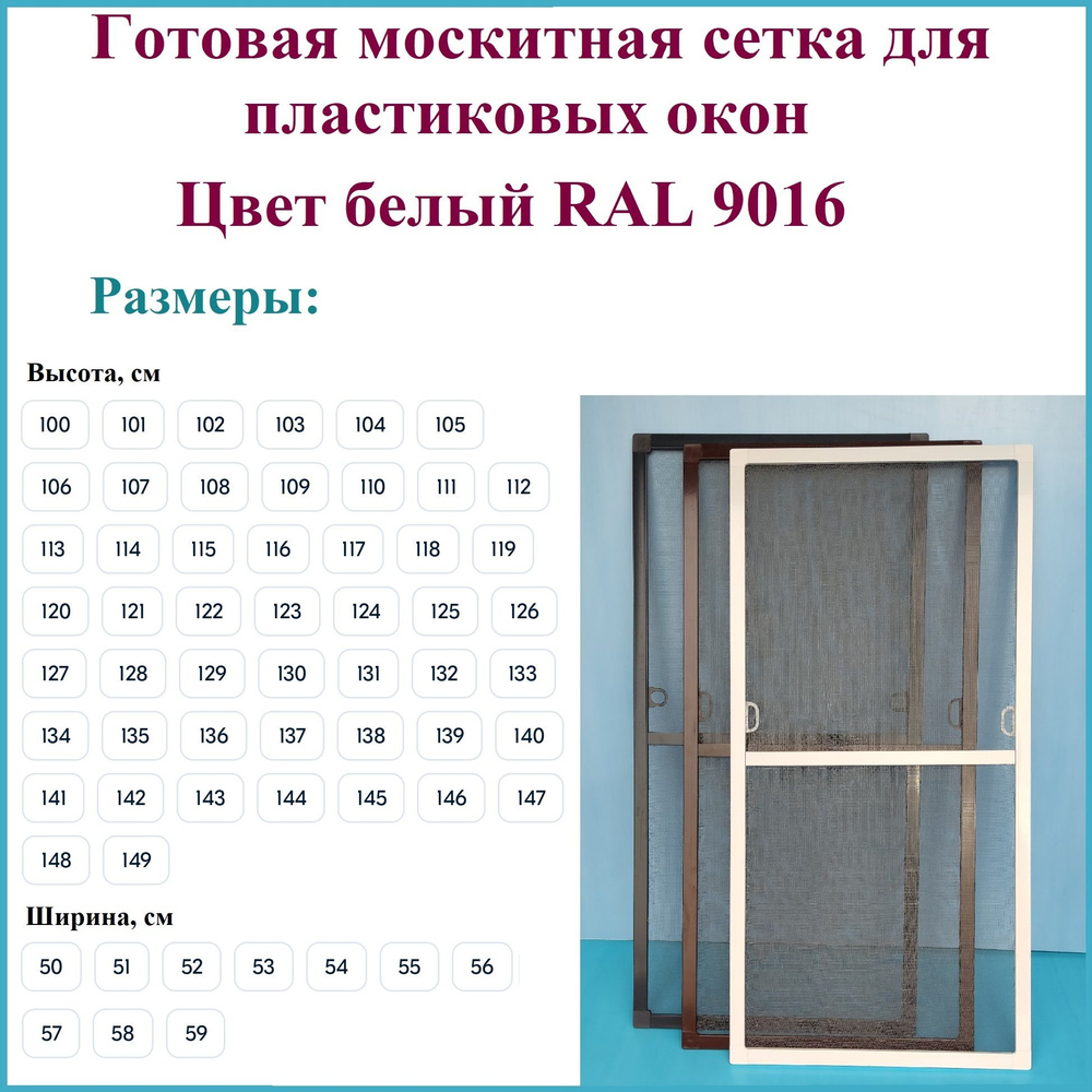 Москитная сетка/Готовая антимоскитная сетка для пластиковых окон/Ширина 550  мм x Высота 1030 мм/ Белый RAL 9016 - купить с доставкой по выгодным ценам  в интернет-магазине OZON (1474081477)