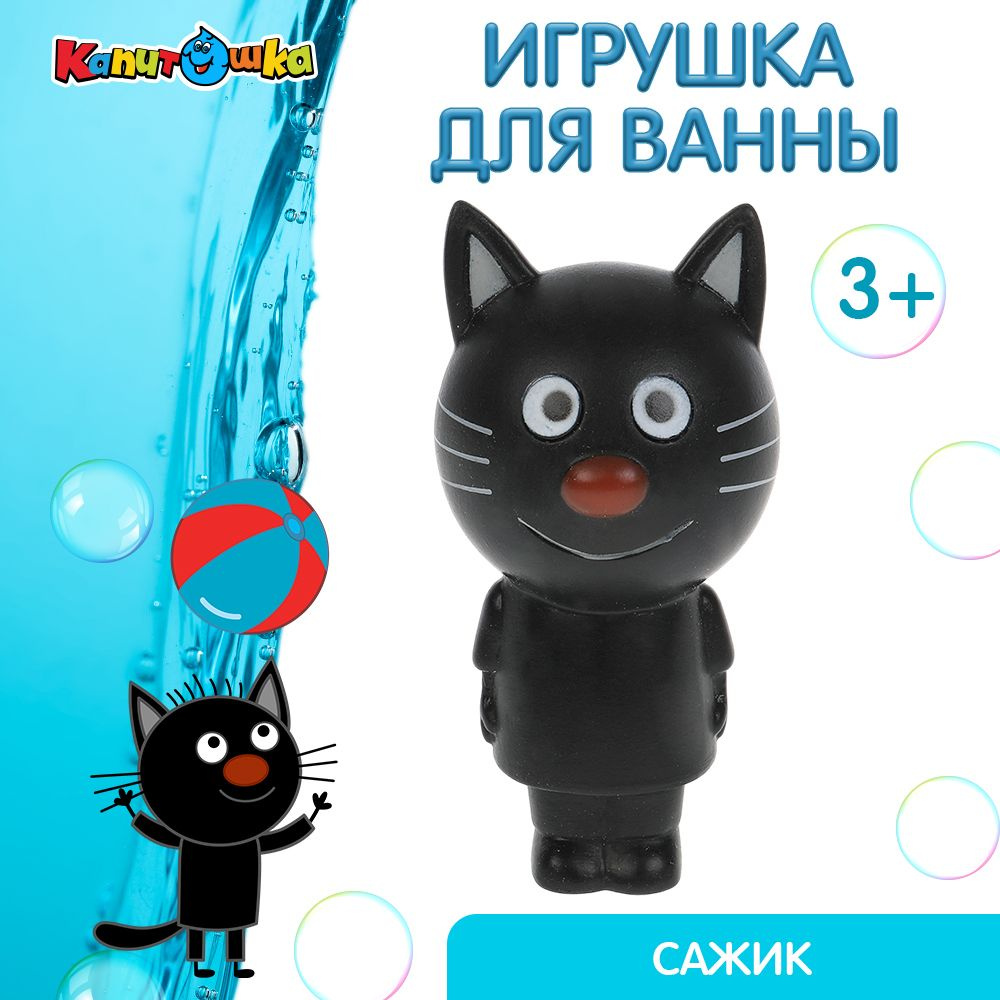 Игрушка для купания в ванной детская Три кота Сажик Капитошка