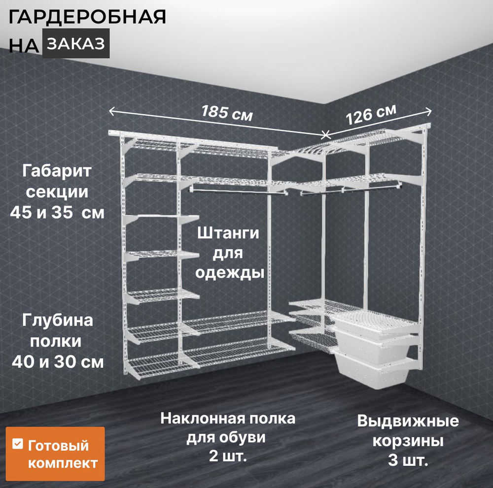 Гардеробная система хранения GRD185х126 см с пластиковыми корзинами. Белая  #1