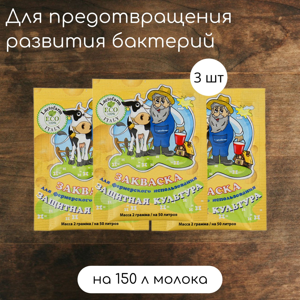 Закваска Lactofarm ECO фермерский сыр, 2 г. 3шт #1