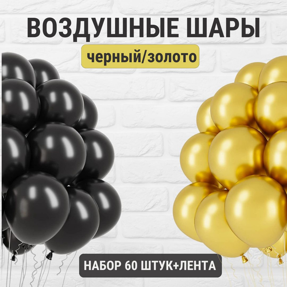Воздушные шары черные и золотые для праздника, дня рождения  #1