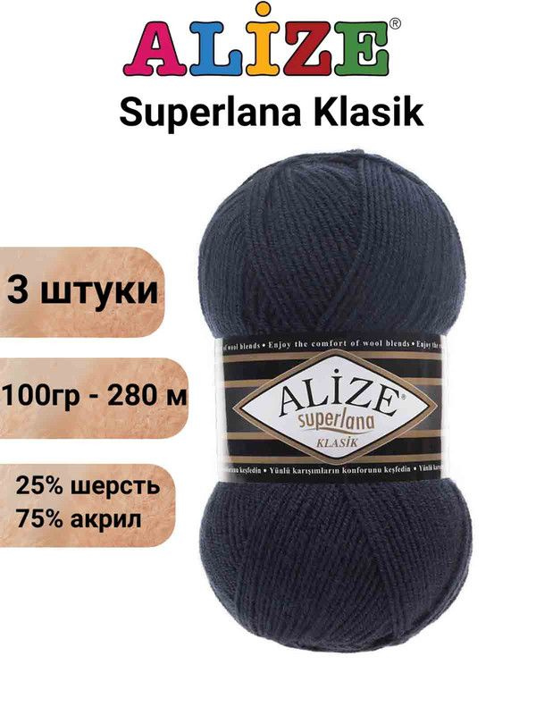 Пряжа для вязания Суперлана Классик Ализе 58 т.синий /3 шт 100гр/280м, 25% шерсть, 75% акрил  #1