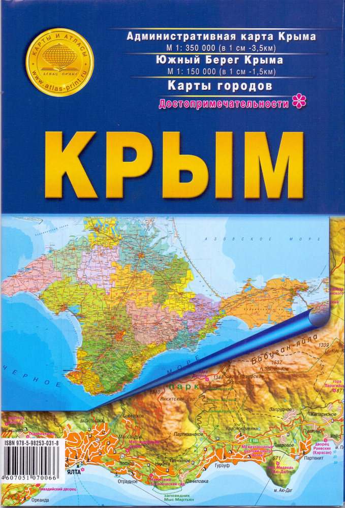 КРЫМ. Крымский Федеральный округ 1: 350000. Южный берег Крыма 1: 150000, Карта городов. Достопримечательности #1