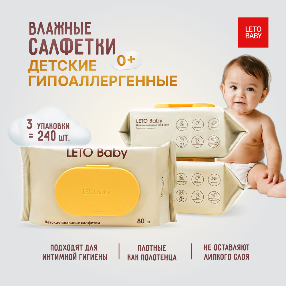 Влажные салфетки детские LETO Baby 3х80шт., влажные полотенца, для  новорожденных - купить с доставкой по выгодным ценам в интернет-магазине  OZON (1242888271)