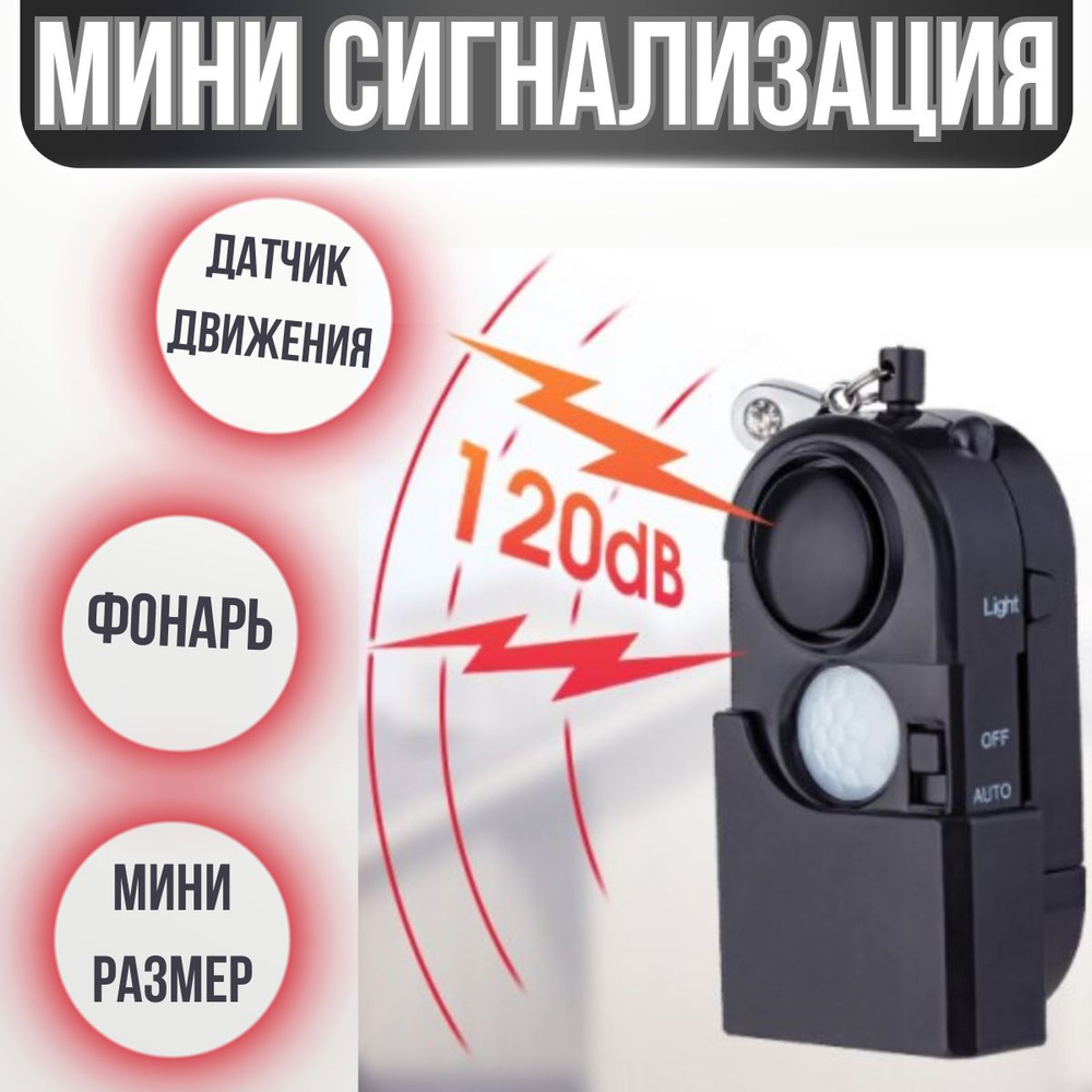 Брелок-сигнализация 3 в 1 The Mini Pir Personal Alarm / Портативная ...