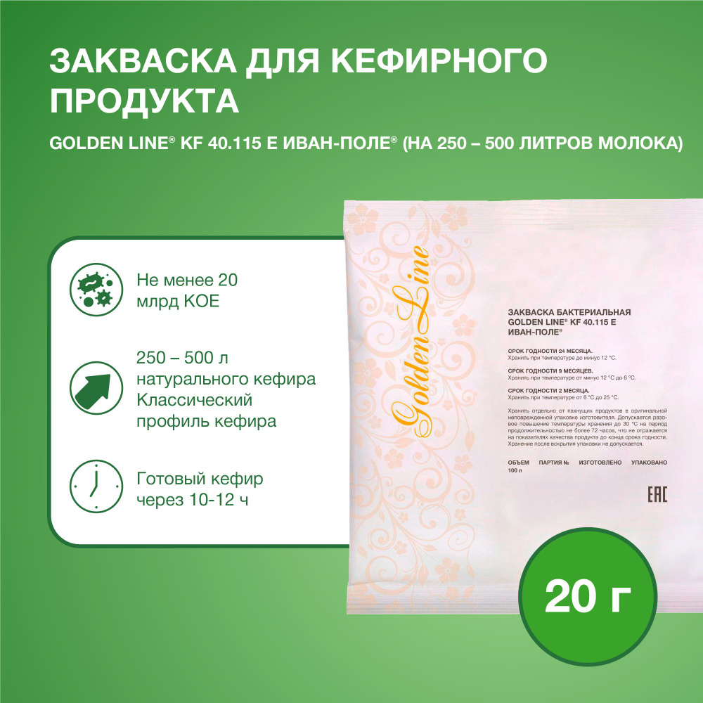 Закваска для Кефира Golden Line, 20 г на 250 - 500 л молока, сухая  бактериальная, Иван-поле - купить с доставкой по выгодным ценам в  интернет-магазине OZON (1474377521)