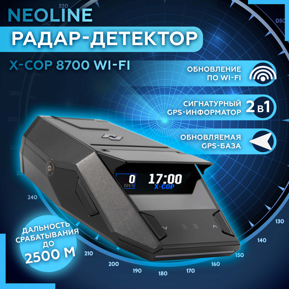 Радар-детектор NEOLINE X-COP 8700 Wi-Fi, антирадар сигнатурный Неолайн