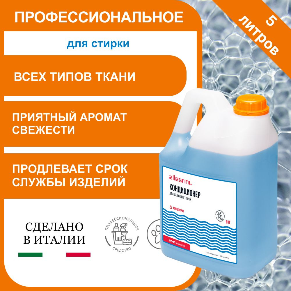 Кондиционер для белья 5 литров антистатик, концентрат, Италия