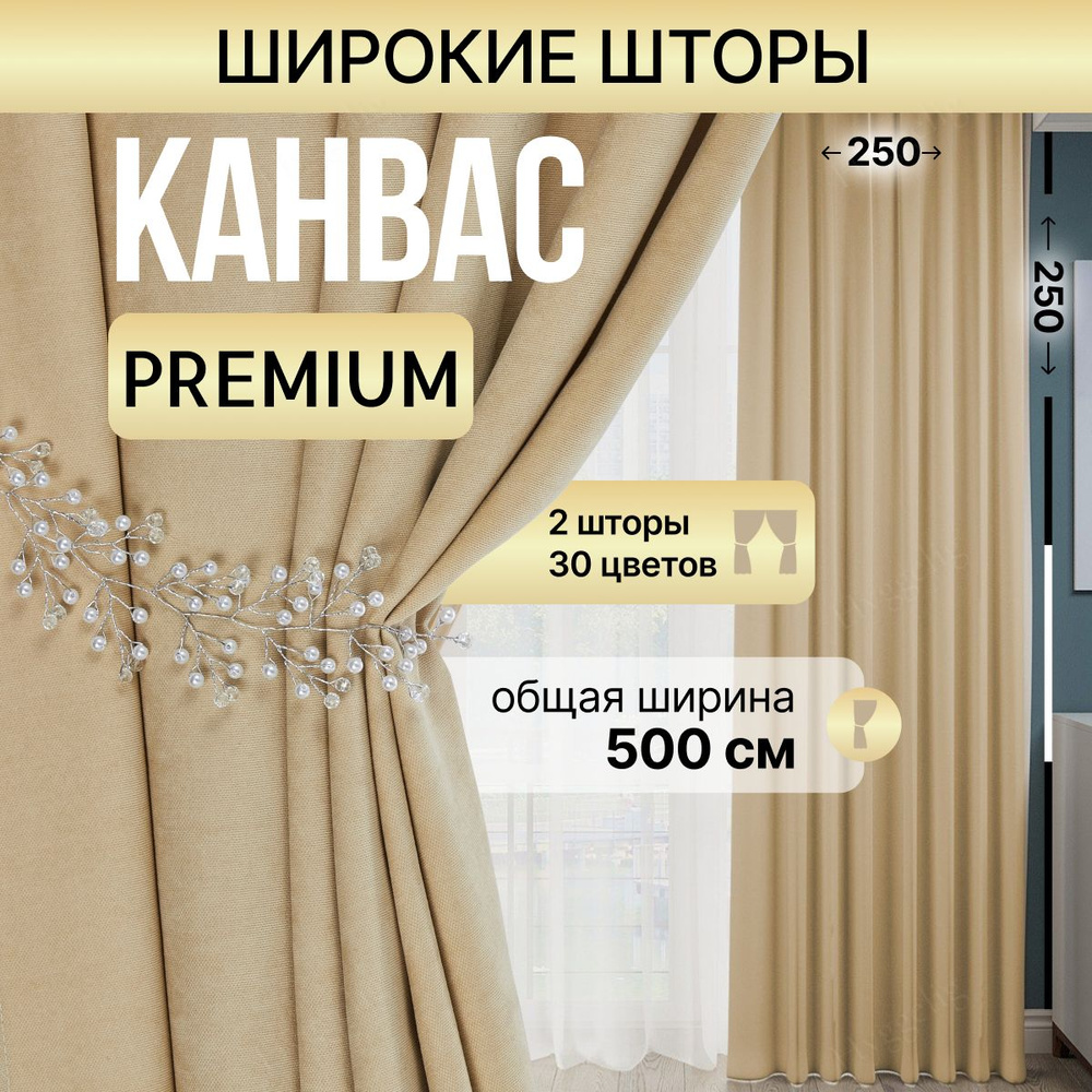 Brotsy Home Комплект штор Канвас 250х500см, Кремовый #1