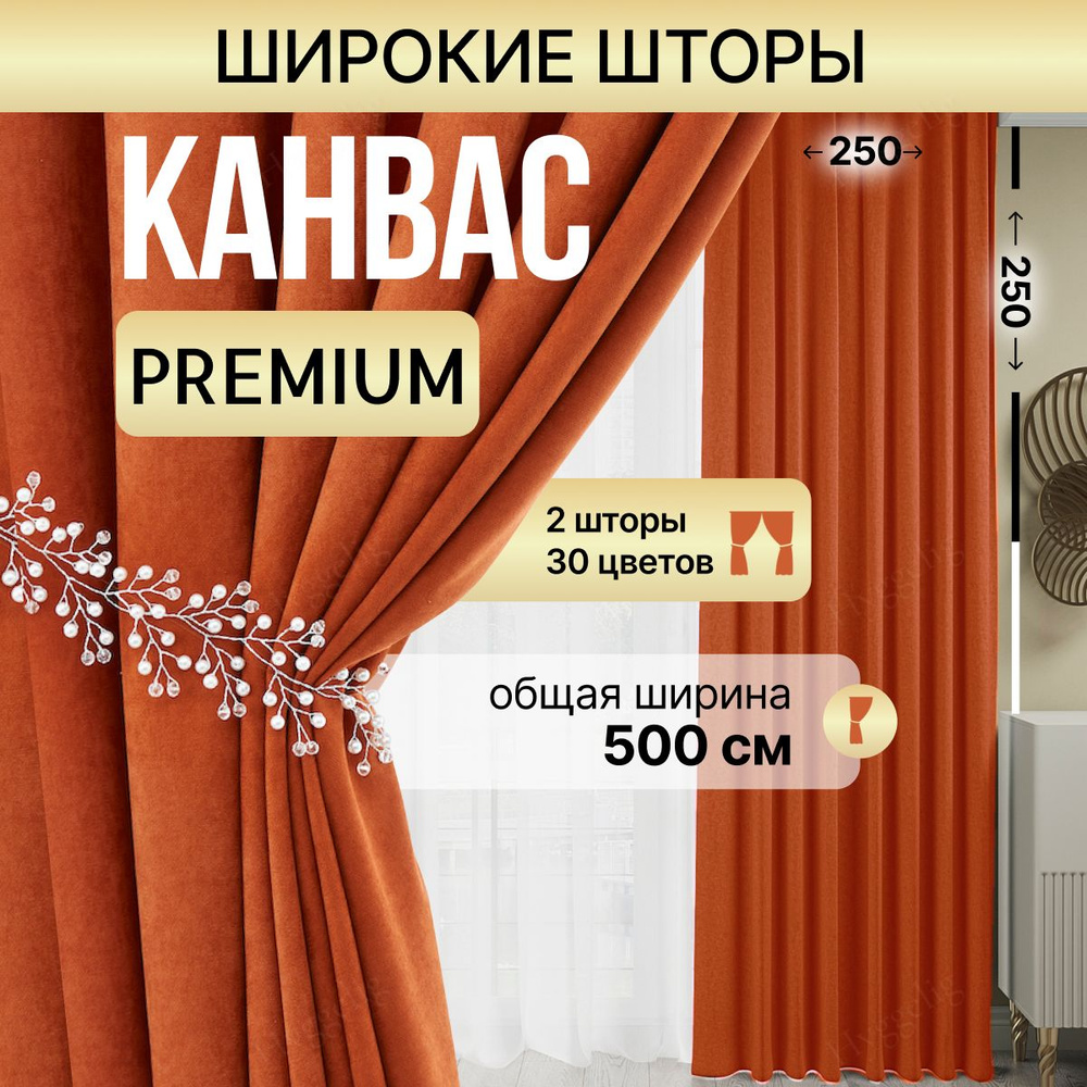 Brotsy Home Комплект штор Шторы Канвас 250х500см, Оранжевый #1